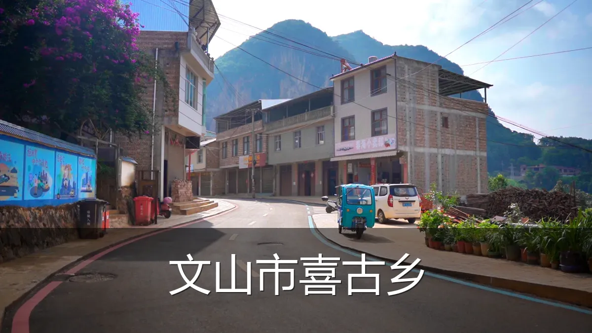 文山市喜古乡