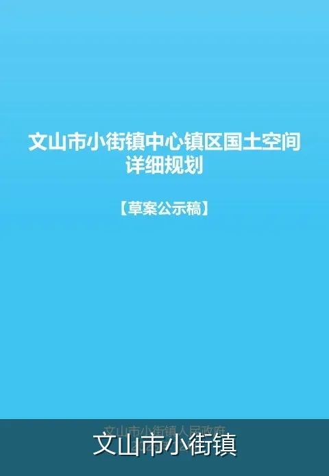 文山市小街镇