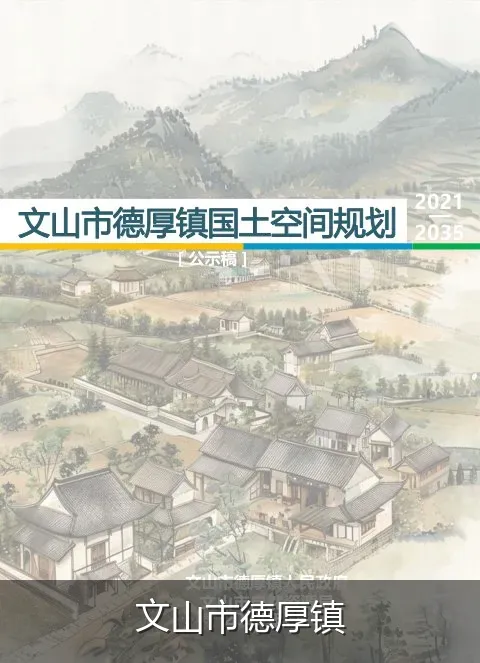 文山市德厚镇