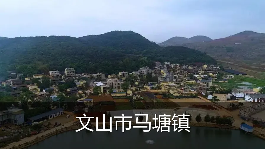 文山市马塘镇